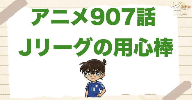 ヤットがゲスト出演!!907話「Jリーグの用心棒」のネタバレ＆感想＆真犯人は誰？