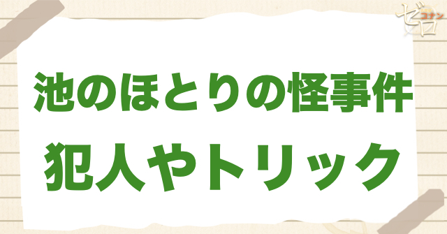 468話「池のほとりの怪事件」の犯人＆トリック