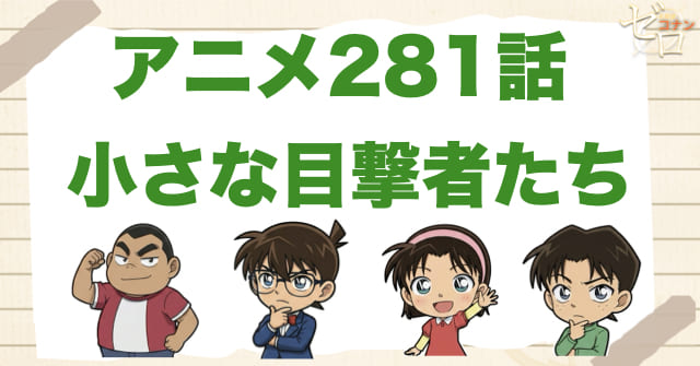 探偵団が活躍!?281話「小さな目撃者たち」のネタバレ＆感想＆真犯人は誰？