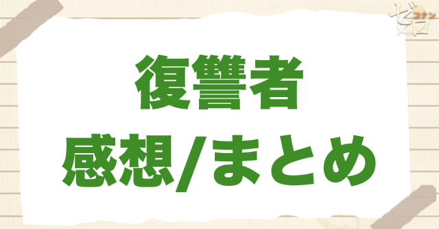 アニメ1007〜1008話「復讐者」の感想/まとめ