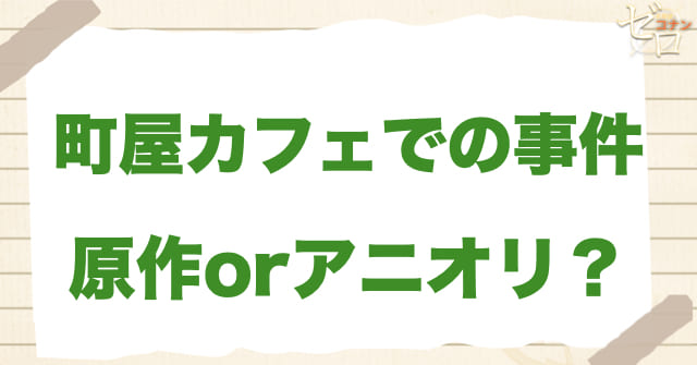 「町屋カフェでの事件」は何巻？原作で何話？
