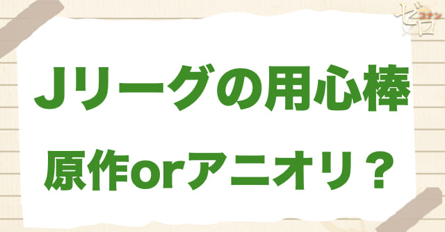 「Jリーグの用心棒」は何巻？原作で何話？