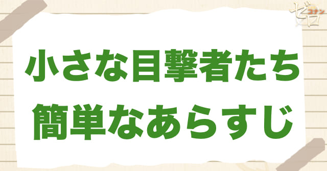 281話「小さな目撃者たち」のあらすじ