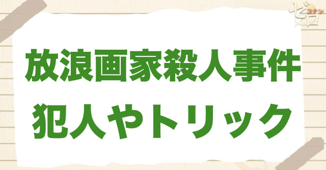 80話「放浪画家殺人事件」の犯人＆トリック