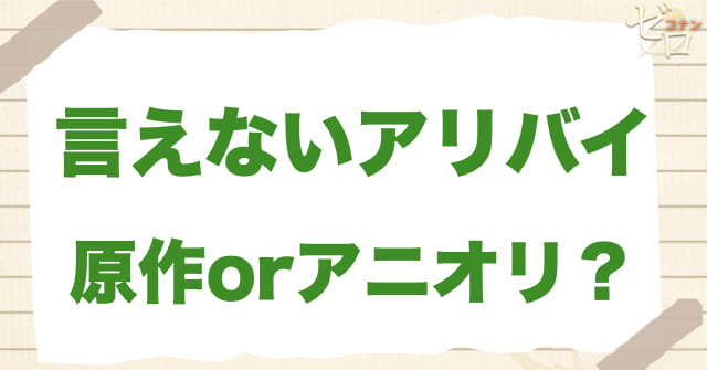 アニメ1041話「言えないアリバイ」は何巻?原作で何話?