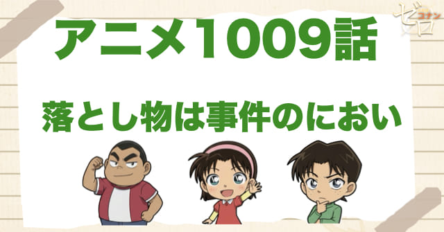 ブレスレット!?1009話「落とし物は事件のにおい」のネタバレ&感想&真犯人は誰?