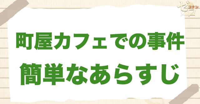 992話「町屋カフェでの事件」のあらすじ