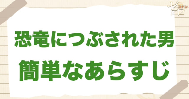 948話「恐竜につぶされた男」の簡単なあらすじ