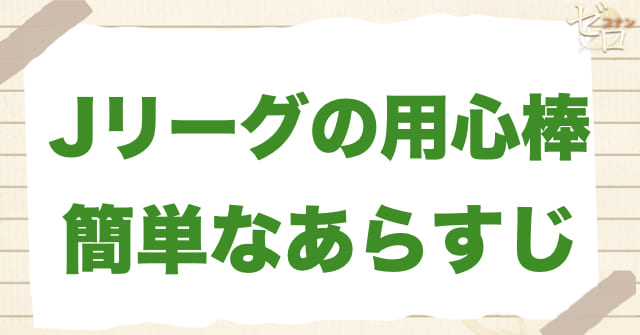907話「Jリーグの用心棒」の簡単なあらすじ