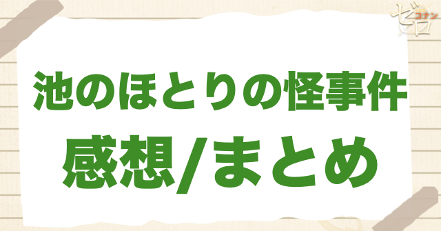 468話「池のほとりの怪事件」の感想/まとめ