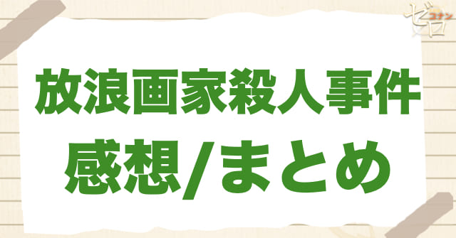 80話「放浪画家殺人事件」の感想/まとめ