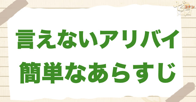アニメ1041話「言えないアリバイ」の簡単なあらすじ