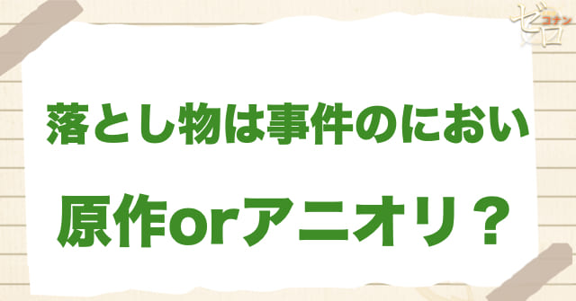 「落とし物は事件のにおい」は何巻?原作で何話?