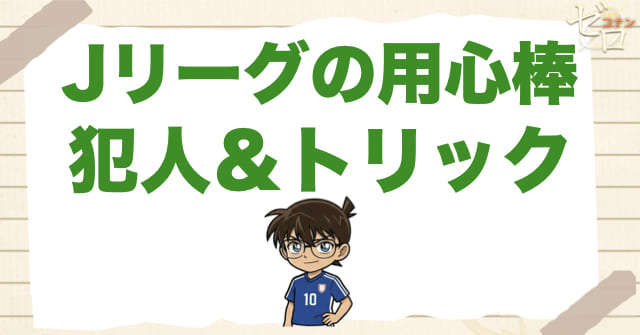 907話「Jリーグの用心棒」の犯人＆トリック
