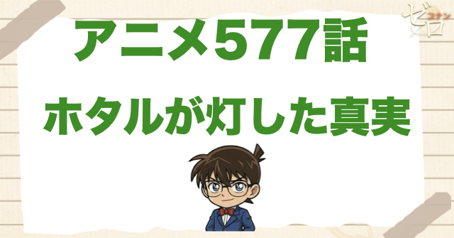 ホタルが鍵!?577話「ホタルが灯した真実」のネタバレ＆感想＆真犯人は誰？