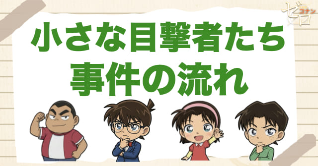 281話「小さな目撃者たち」のネタバレ＆事件の流れ