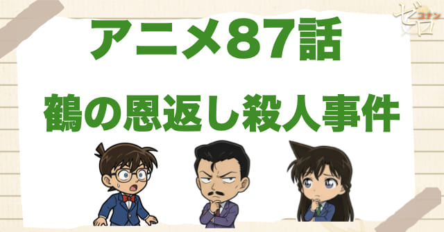 ボウガン!?87話「鶴の恩返し殺人事件」のネタバレ＆感想＆真犯人は誰？