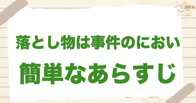 1009話「落とし物は事件のにおい」の簡単なあらすじ