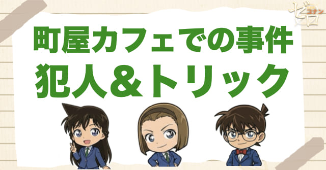 992話「町屋カフェでの事件」の犯人＆トリック
