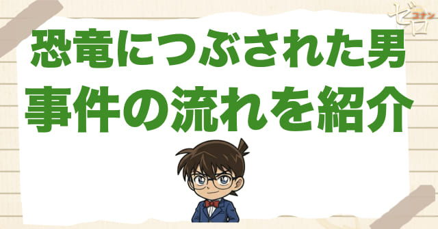 948話「恐竜につぶされた男」のネタバレ＆事件の流れ
