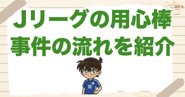 907話「Jリーグの用心棒」の簡単なネタバレ＆事件の流れ