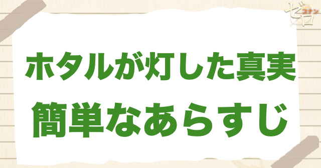アニメ「ホタルが灯した真実」の簡単なあらすじ