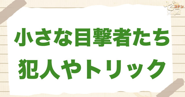 281話「小さな目撃者たち」の犯人＆トリック