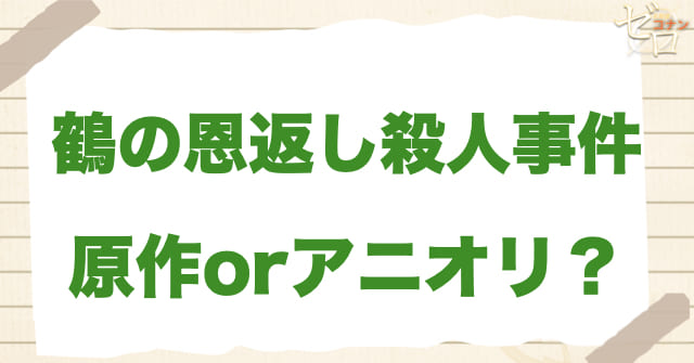 「鶴の恩返し殺人事件」は何巻？原作で何話？