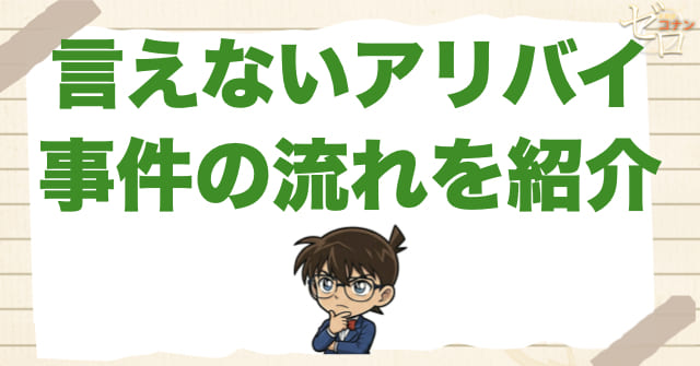 アニメ1041話「言えないアリバイ」のネタバレ&事件の流れ