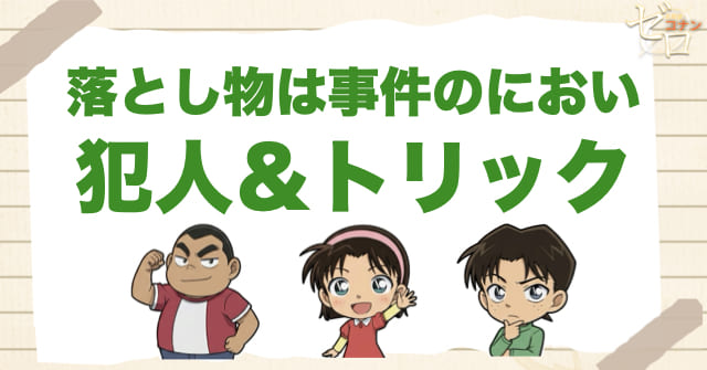1009話「落とし物は事件のにおい」の犯人&トリック