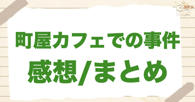 992話「町屋カフェでの事件」の感想/まとめ
