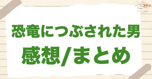 948話「恐竜につぶされた男」の感想/まとめ