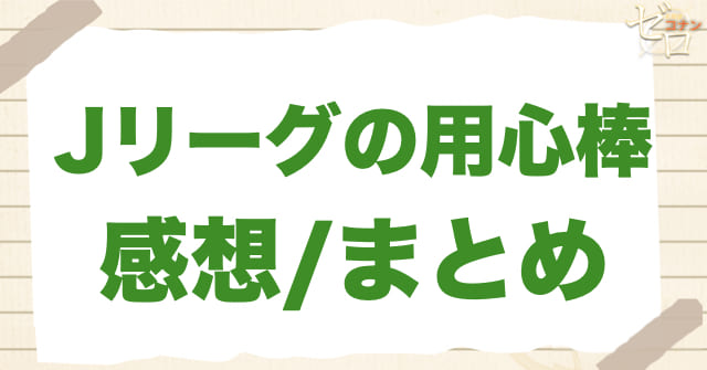 907話「Jリーグの用心棒」の感想/まとめ