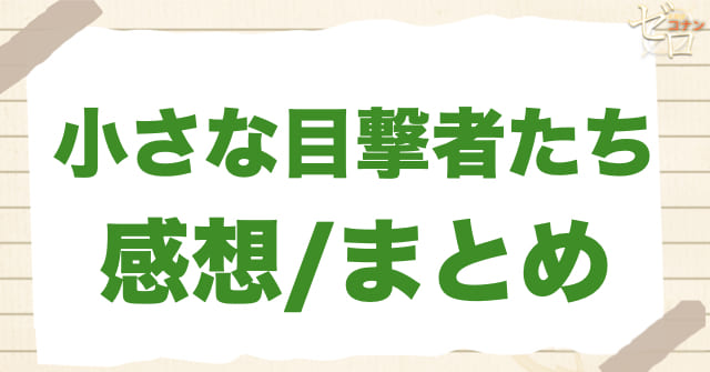 281話「小さな目撃者たち」の感想/まとめ