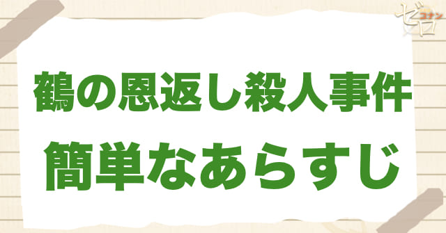 87話「鶴の恩返し殺人事件」のあらすじ