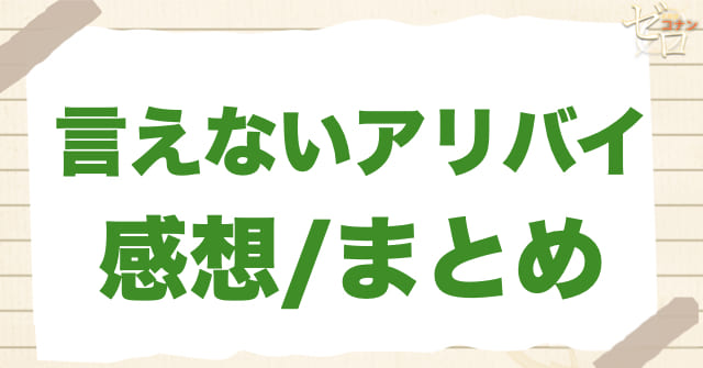 1041話「言えないアリバイ」のまとめ/感想