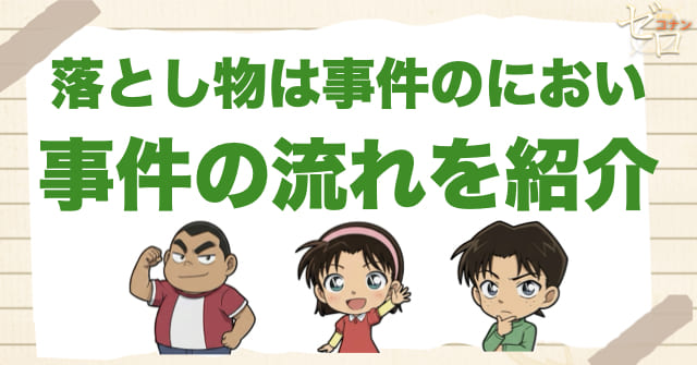 1009話「落とし物は事件のにおい」のネタバレ&事件の流れ