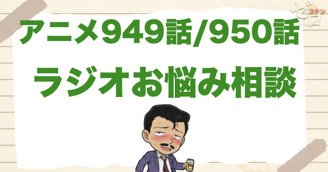 小五郎がラジオ!?949話/950話「ラジオお悩み相談 挑戦編 謎解き編」のネタバレ＆感想＆真犯人は誰？
