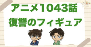 コンテスト!?1043話「復讐のフィギュア」のネタバレ＆感想＆真犯人は誰？