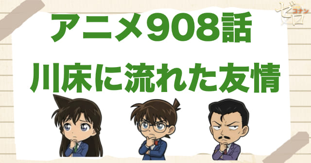 自撮りのトリック!?908話「川床に流れた友情」のネタバレ＆感想＆真犯人は誰？