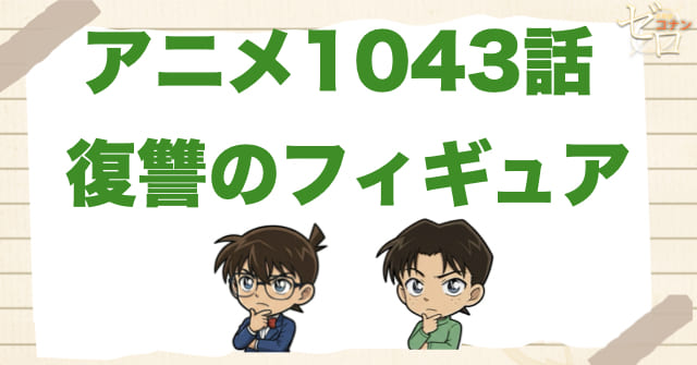 コンテスト!?1043話「復讐のフィギュア」のネタバレ&感想&真犯人は誰?