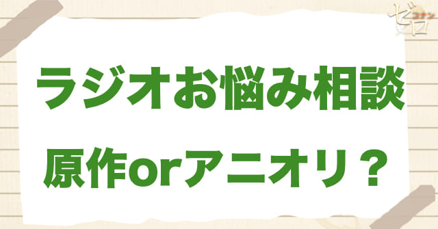 アニメ949〜950話「ラジオお悩み相談」は何巻？原作で何話？