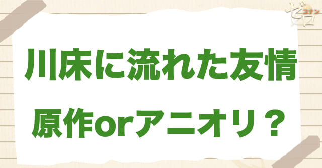 「川床に流れた友情」は何巻？原作で何話？