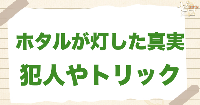 577話「ホタルが灯した真実」の犯人＆トリック