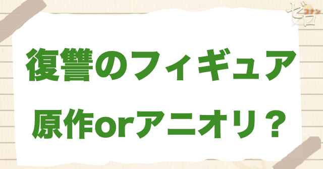 アニメ1043話「復讐のフィギュア」は何巻?原作で何話?