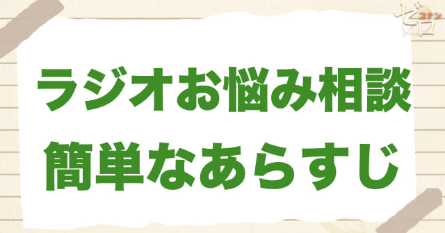 アニメ949〜950話「ラジオお悩み相談」の簡単なあらすじ