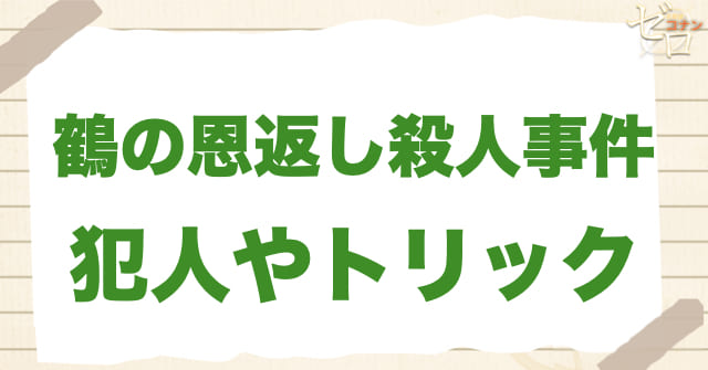 87話「鶴の恩返し殺人事件」の犯人＆トリック