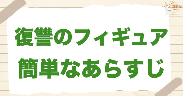 アニメ1043話「復讐のフィギュア」の簡単なあらすじ