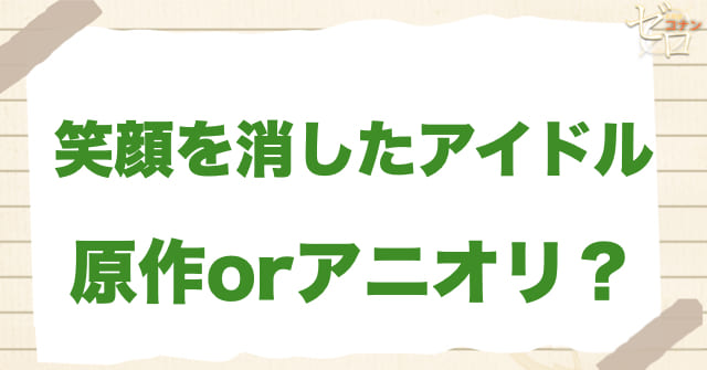 アニメ1010話「笑顔を消したアイドル」は何巻？原作で何話？