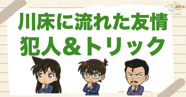 908話「川床に流れた友情」の犯人/トリック